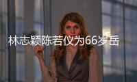  林志颖陈若仪为66岁岳父庆生 三人同框岳父最高