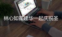  林心如霍建华一起庆祝圣诞 穿同色系衣服甜蜜十足