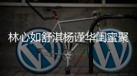  林心如舒淇杨谨华闺蜜聚会 三女神素颜同框比美