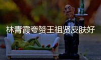  林青霞夸赞王祖贤皮肤好 邓丽君处处为人着想