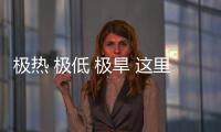  极热 极低 极旱 这里蕴藏厚重的文明密码