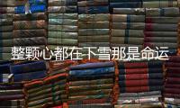  整颗心都在下雪那是命运弄撒的白盐是什么歌 《撒盐》完整版歌词