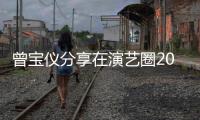  曾宝仪分享在演艺圈20年的心境 谈交往15年男友