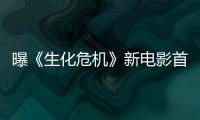  曝《生化危机》新电影首支预告将于本周四公布