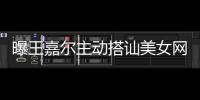  曝王嘉尔主动搭讪美女网红 还带其去夜店蹦迪