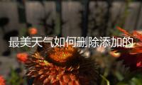  最美天气如何删除添加的城市