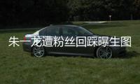  朱一龙遭粉丝回踩曝生图 朱一龙粉丝回踩是怎么回事