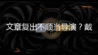  文章复出不顺当导演？戴大金链子叼一根烟清瘦帅气