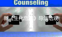  新《生化危机》导演给观众打预防针 或将遭到系列粉丝反对