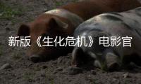  新版《生化危机》电影官网上线 9月18日正式上映
