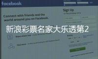  新浪彩票名家大乐透第26046期推荐汇总