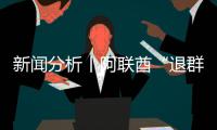  新闻分析丨阿联酋“退群”，这个信号不简单