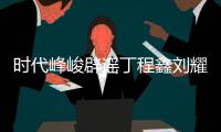  时代峰峻辟谣丁程鑫刘耀文恋情 否认时代少年团恋情传闻