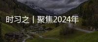  时习之丨聚焦2024年中央政治局会议：科学决策 锚定发展航向