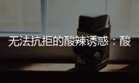  无法抗拒的酸辣诱惑：酸汤金针肥牛