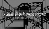  无锡街道智能垃圾分类收集房自动感应语音提醒