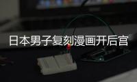  日本男子复刻漫画开后宫 最终为抚养11个孩子当保洁求生