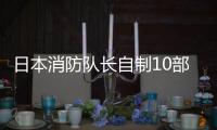  日本消防队长自制10部桌游 强迫同事一起玩遭停职