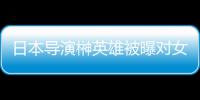  日本导演榊英雄被曝对女演员实施性暴力 新片取消上映
