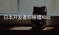  日本开发者称移植Xbox不值 许多日本零售店不卖Xbox