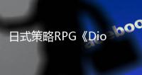  日式策略RPG《Diorama Break》众筹活动开启