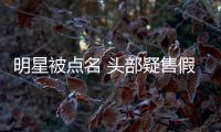  明星被点名 头部疑售假 直播带货该“除除草”了