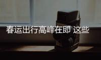  春运出行高峰在即 这些流传已久的谣言必须要当心