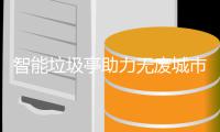 智能垃圾亭助力无废城市建设