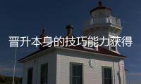  晋升本身的技巧能力获得更多乐趣