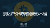 景区户外玻璃钢鼓形木桶收集垃圾创意有特色