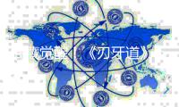  武藏觉醒！《刃牙道》下半篇更残酷 武藏将成为“恐惧本身”