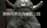  殷桃与男友约会逛公园 夜晚牵手漫步甜蜜十足