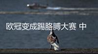  欧冠变成踢胳膊大赛 中超国安有话想说