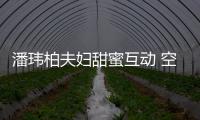  潘玮柏夫妇甜蜜互动 空姐娇妻亲自做面获赞：好吃