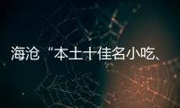  海沧“本土十佳名小吃、荟萃十佳名小吃”出炉