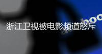  浙江卫视被电影频道怒斥抄袭 关闭相关MV内容评论