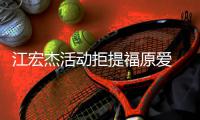  江宏杰活动拒提福原爱 希望自己准备好再接受下一个对象