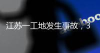  江苏一工地发生事故，3人死亡！