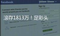  滚存1813万！足彩头奖空开 二等2注258万今年最高