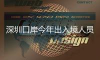  深圳口岸今年出入境人员已超1亿人次