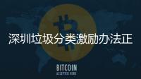  深圳垃圾分类激励办法正在征求意见