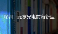  深圳：元亨光电前海新型高清显示全球智造基地开工