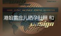  港姐雷庄儿晒孕肚照 和外国新男友交往未到半年
