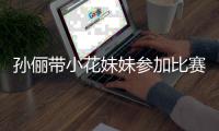 孙俪带小花妹妹参加比赛 邓超等等都前来助阵声势大