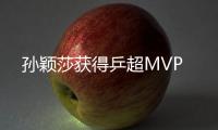  孙颖莎获得乒超MVP