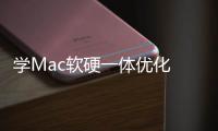  学Mac软硬一体优化 微软Win11底层魔改：提升流畅度
