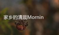  家乡的清晨Morning In My Hometown
