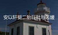  安以轩挺二胎巨肚与名媛聚会 以手掩面巧遮浮肿