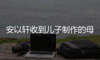  安以轩收到儿子制作的母亲节礼物 激动得红眼眶
