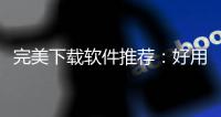  完美下载软件推荐：好用的“思维导图”工具软件，帮你解决工作学习难题